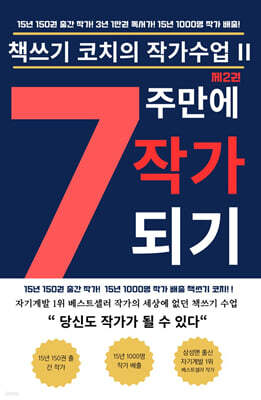 7주 만에 작가 되기 2