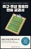 축구·풋살 동호인 전술 교과서