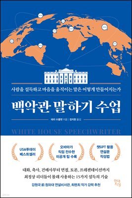 백악관 말하기 수업