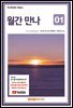 월간 만나 2026년 1월호(253호)