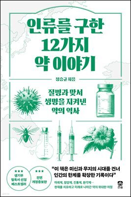 인류를 구한 12가지 약 이야기