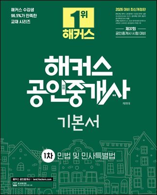 2026 해커스 공인중개사 1차 기본서 민법 및 민사특별법 (채희대)