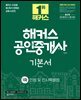2026 해커스 공인중개사 1차 기본서 민법 및 민사특별법 (채희대)