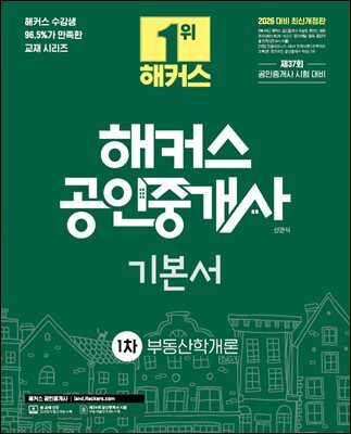 2026 해커스 공인중개사 1차 기본서 부동산학개론