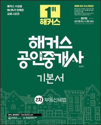2026 해커스 공인중개사 2차 기본서 부동산세법