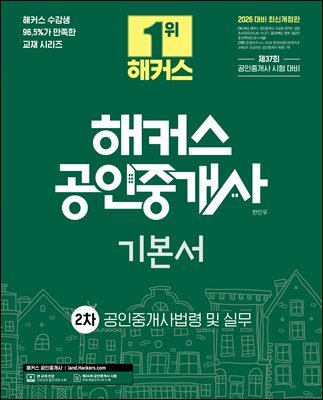 2026 해커스 공인중개사 2차 기본서 공인중개사법령 및 실무