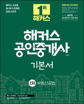 2026 해커스 공인중개사 2차 기본서 부동산공법