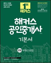 2026 해커스 공인중개사 2차 기본서 부동산공법
