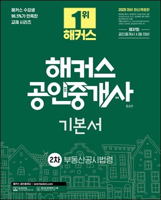2026 해커스 공인중개사 2차 기본서 부동산공시법령