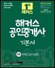 2026 해커스 공인중개사 2차 기본서 부동산공시법령