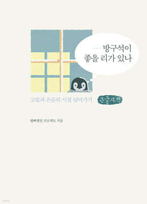 방구석이 좋을 리가 있나 (큰글자책)