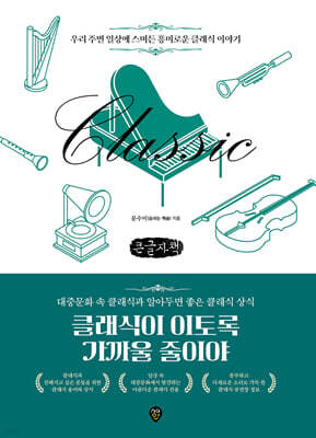 클래식이 이토록 가까울 줄이야 (큰글자책)