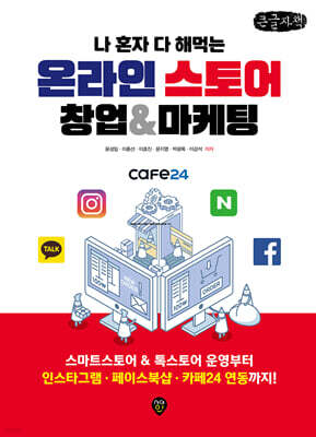 나 혼자 다 해먹는 온라인스토어 창업&마케팅 (큰글자책)