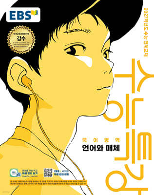 EBS 수능특강 국어영역 언어와 매체 (2026년) (2027 수능대비)