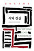 시와 진실