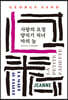 사랑의 요정/양치기 처녀/마의 늪