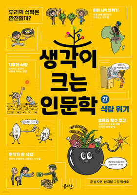 생각이 크는 인문학 27 식량 위기