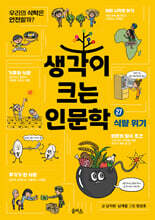 생각이 크는 인문학 27 식량 위기