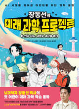 장동선의 미래 과학 프로젝트 1 : 인공 지능, 새로운 세상을 열다