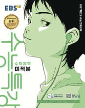 EBS 수능특강 수학영역 미적분 (2026년) (2027 수능대비)