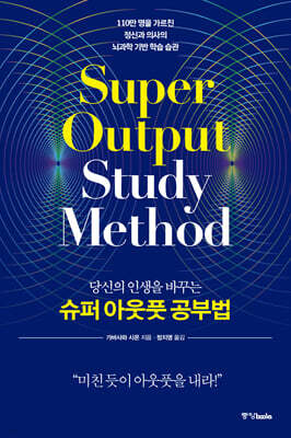 당신의 인생을 바꾸는 슈퍼 아웃풋 공부법