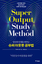 당신의 인생을 바꾸는 슈퍼 아웃풋 공부법