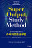 당신의 인생을 바꾸는 슈퍼 아웃풋 공부법