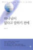 하나님이 없다고 말하기 전에