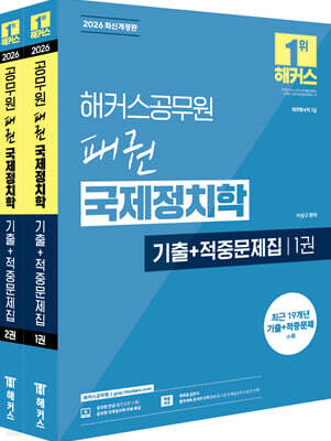 2026 해커스공무원 패권 국제정치학 기출+적중문제집(외무영사직 7급)