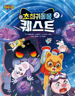 슈퍼탐사대X 초희귀 동물 퀘스트 2