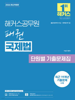 2026 해커스공무원 패권 국제법 단원별 기출문제집(출입국관리직 9·7급)
