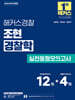 2026 해커스경찰 조현 경찰학 실전동형모의고사
