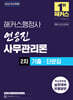 2026 해커스행정사 연응진 사무관리론 2차 기출ㆍ단문집