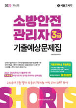 2026 쇼츠 소방안전관리자 3급 기출예상문제집
