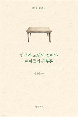 한국적 교양의 실패와 여자들의 공부론