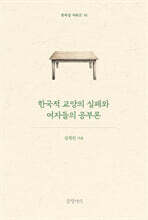 한국적 교양의 실패와 여자들의 공부론