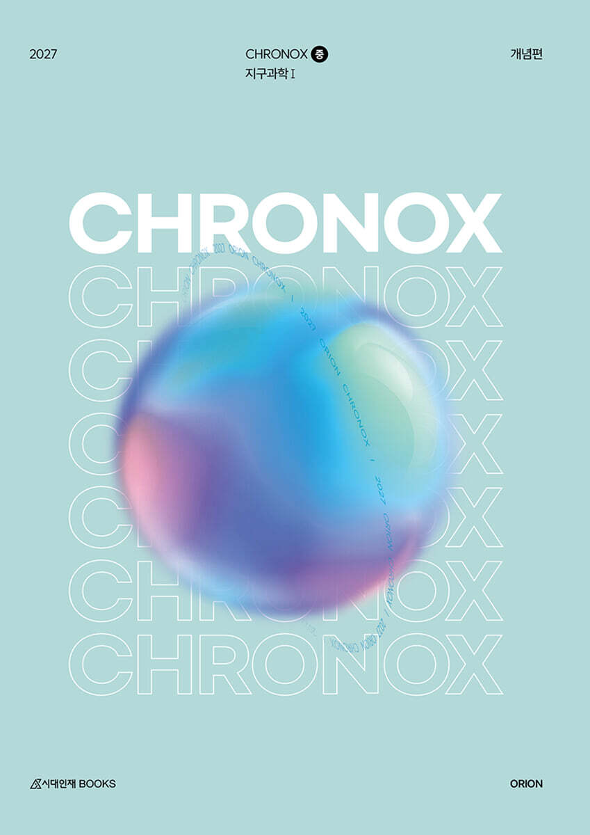 2027 CHRONOX 크로녹스 지구과학 1 (중) (2026년)