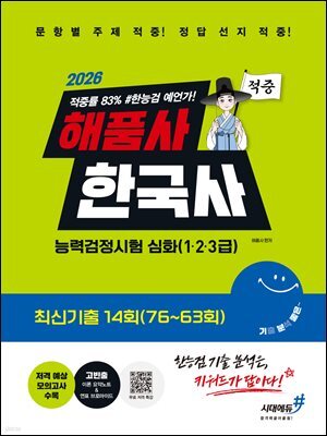 2026 해품사의 기분좋은 한국사능력검정시험 심화(1·2·3급) 적중 최신기출 14회(76~63회)
