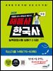 2026 해품사의 기분좋은 한국사능력검정시험 심화(1·2·3급) 적중 최신기출 14회(76~63회)
