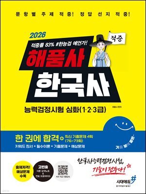 2026 해품사의 기분좋은 한국사능력검정시험 심화(1·2·3급) 적중 한 권에 합격+최신 기출문제 4회(76~73회)