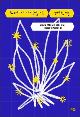 뾰족하게 다정할 것