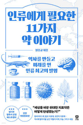 인류에게 필요한 11가지 약 이야기