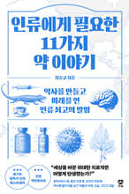 인류에게 필요한 11가지 약 이야기