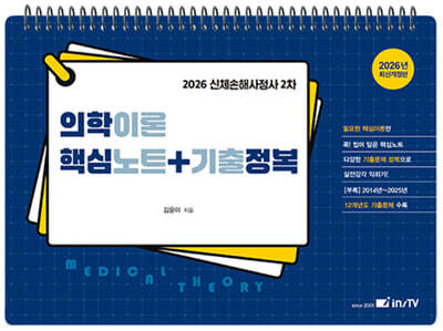 2026 의학이론 핵심노트+기출정복