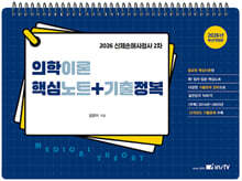 2026 의학이론 핵심노트+기출정복