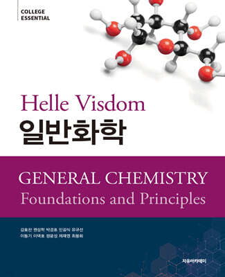 Helle Visdom 일반화학