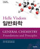 Helle Visdom 일반화학