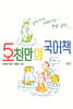 5천만의 국어책