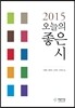 2015 오늘의 좋은 시