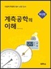 계측공학의 이해